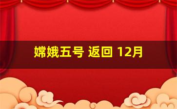 嫦娥五号 返回 12月